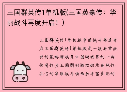 三国群英传1单机版(三国英豪传：华丽战斗再度开启！)