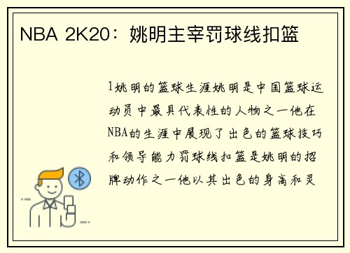 NBA 2K20：姚明主宰罚球线扣篮