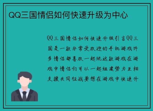QQ三国情侣如何快速升级为中心