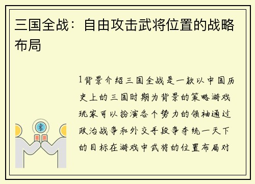 三国全战：自由攻击武将位置的战略布局